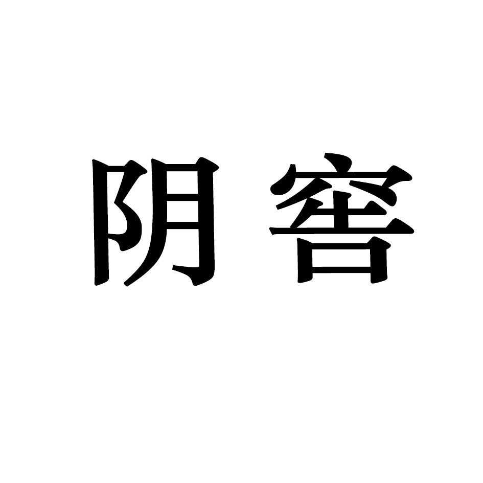 阴窖