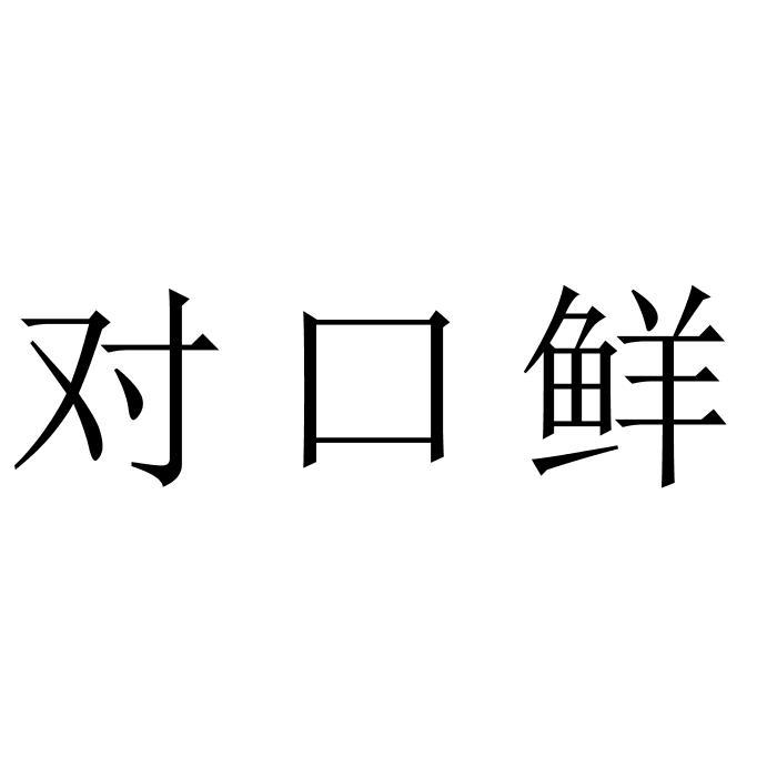对口鲜