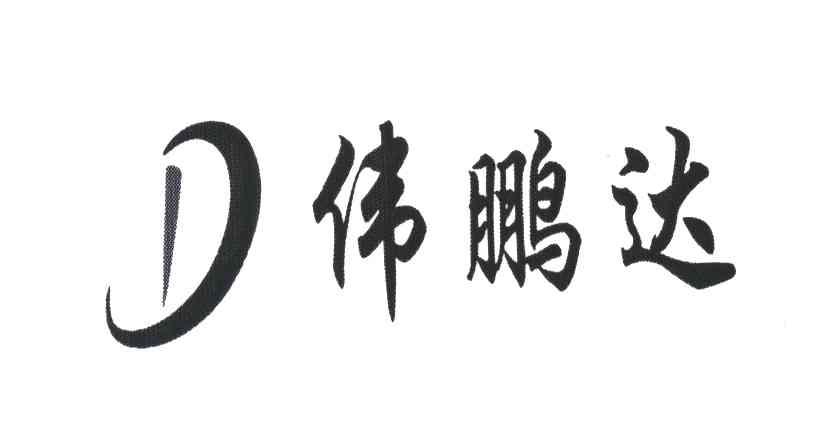 D伟鹏达