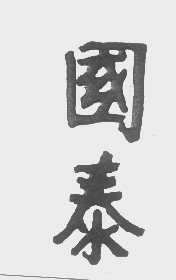 国泰