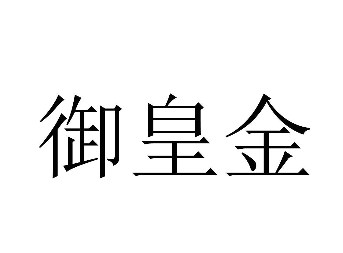 御皇金
