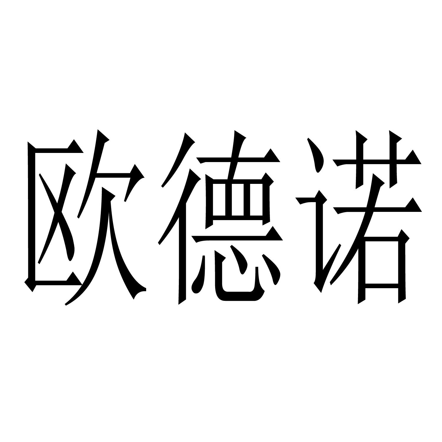 欧德诺