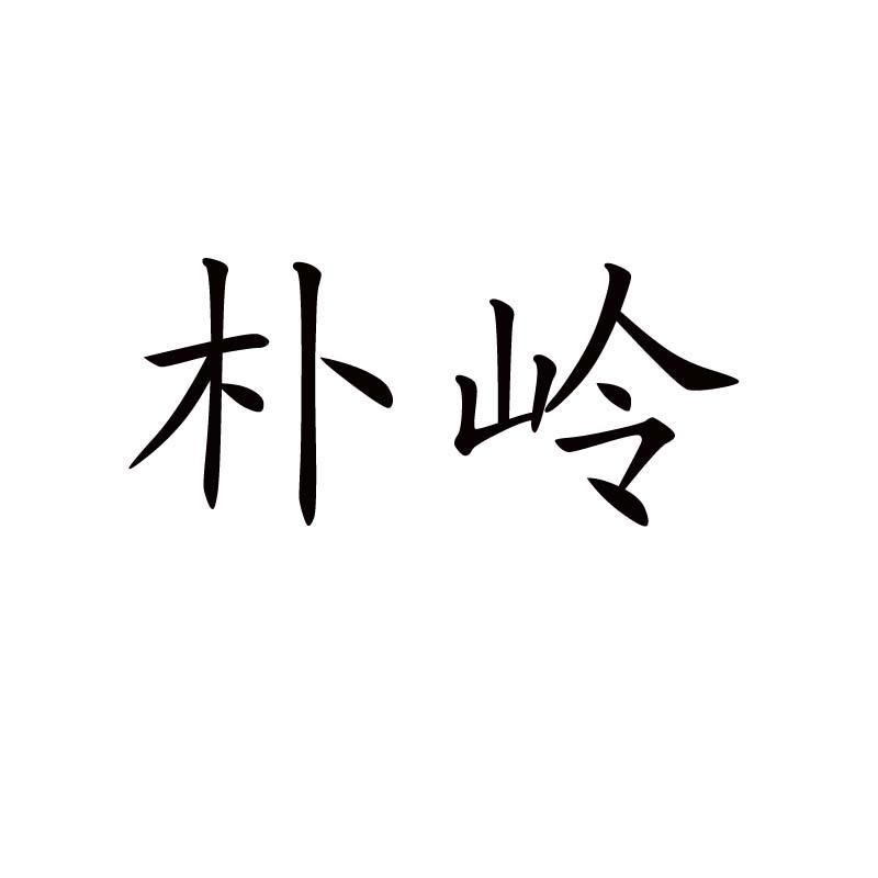 朴岭