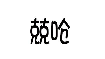 兢呛