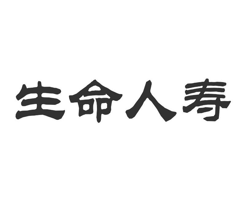 生命人寿