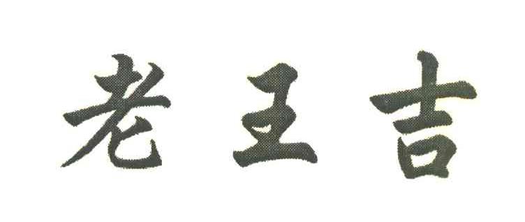 老王吉