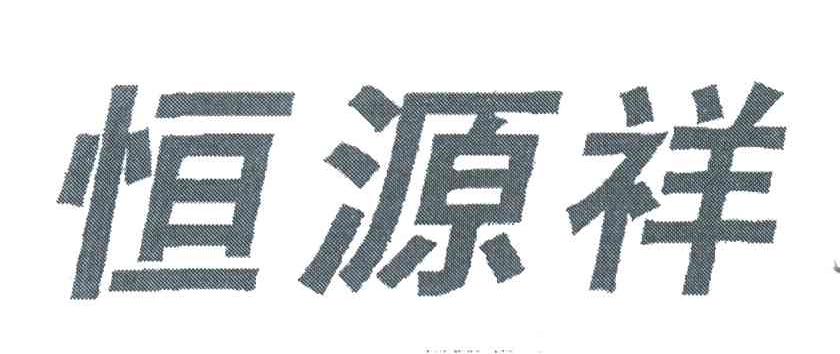 恒源祥