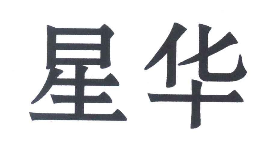 星华