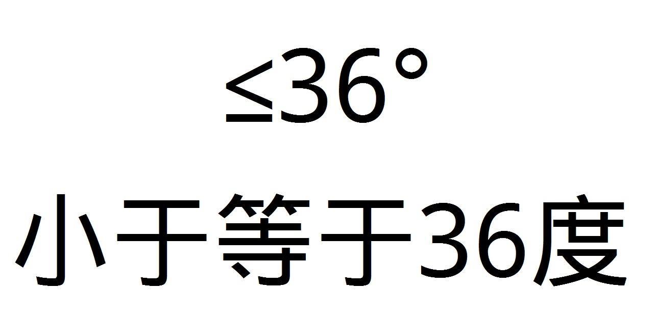 小于等于36度 &le;36&deg;