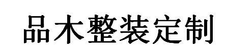 品木整装定制