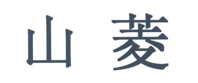 山菱