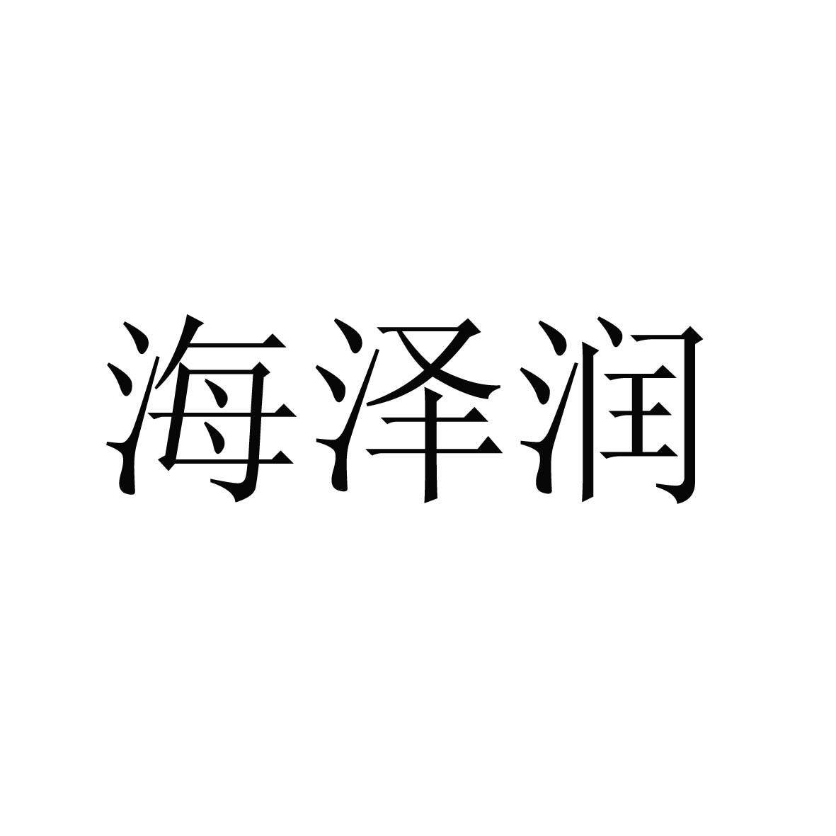 海泽润