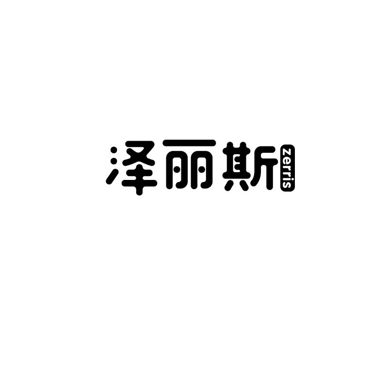 泽丽斯 ZERRIS