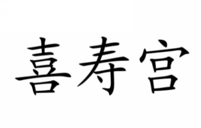 喜寿宫