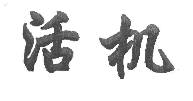 活机