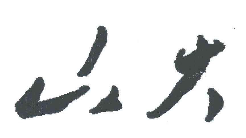 山大
