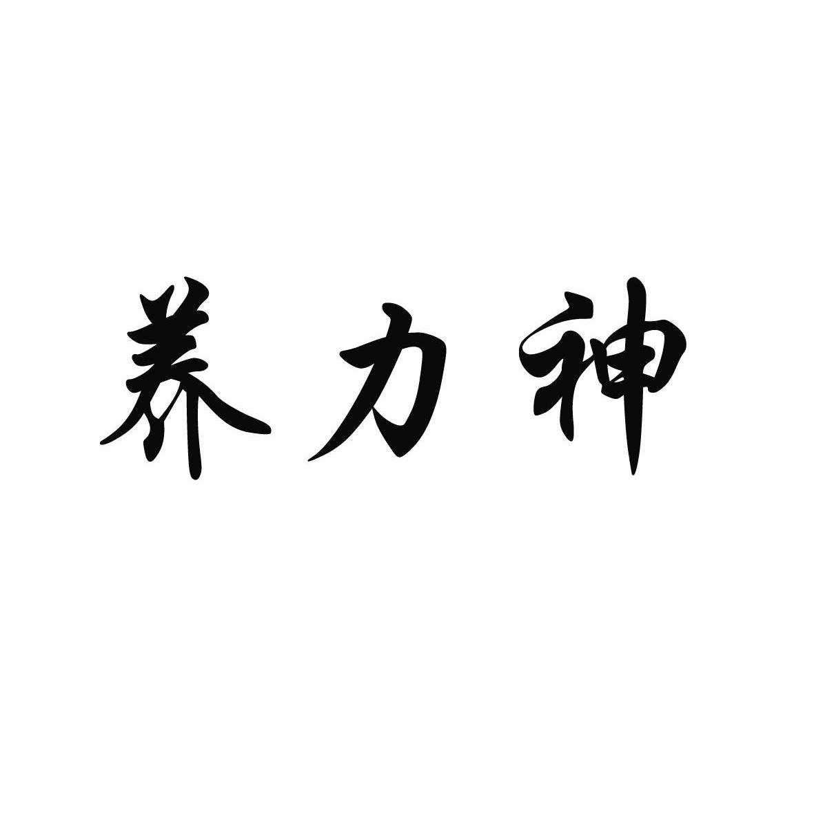 养力神