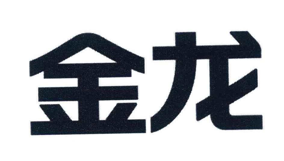金龙