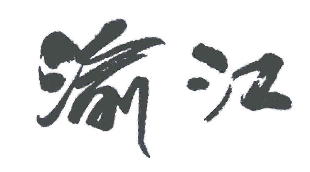 渝江