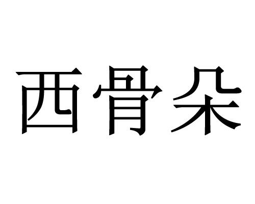 西骨朵