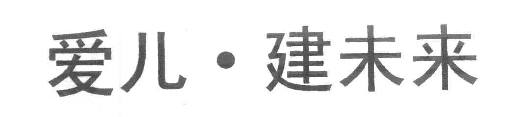 爱儿&middot;建未来