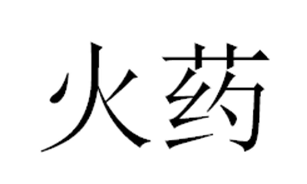 火药
