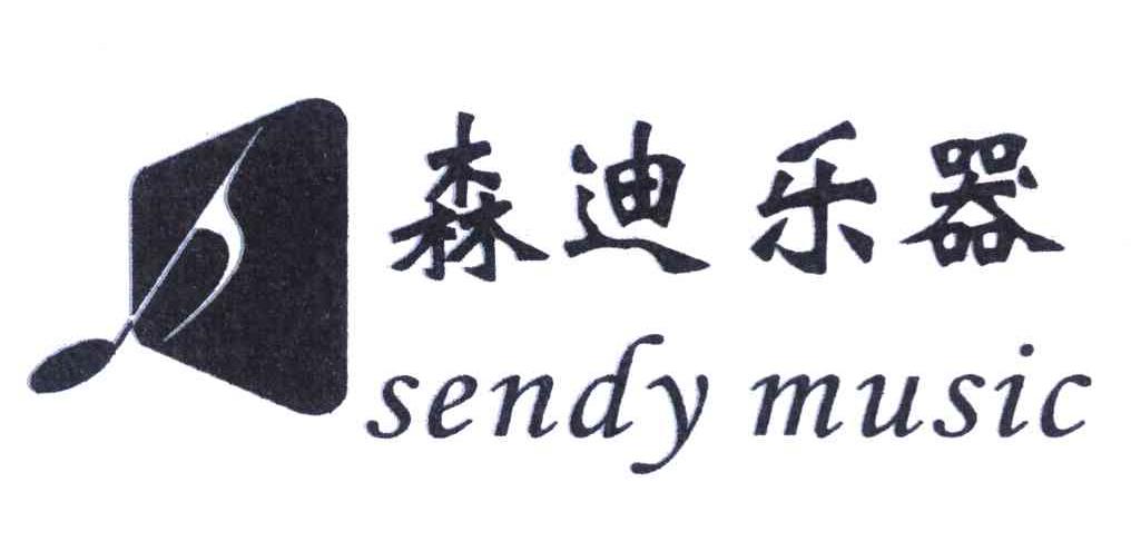 森迪乐器 SENDY MUSIC