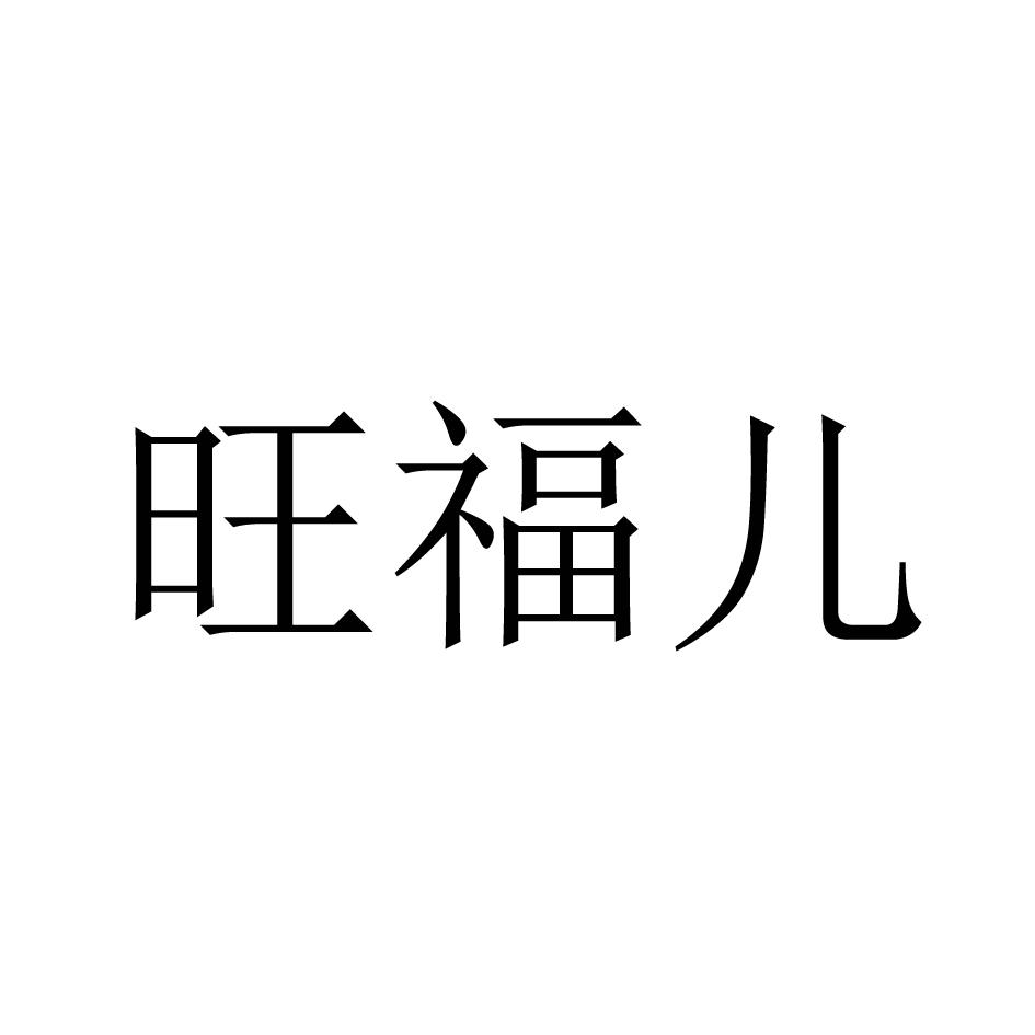 旺福儿
