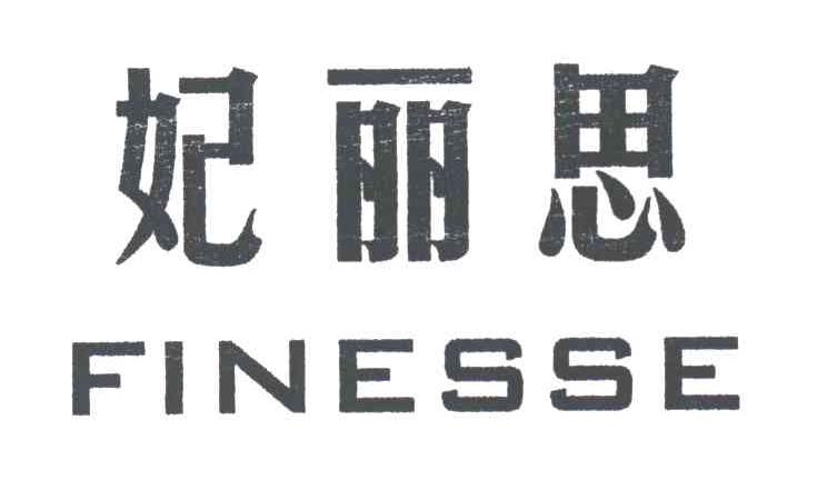 妃丽思FINESSE