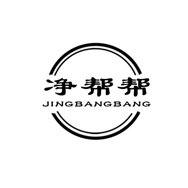 净帮帮