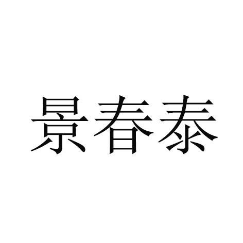 景春泰