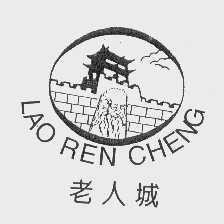 老人城