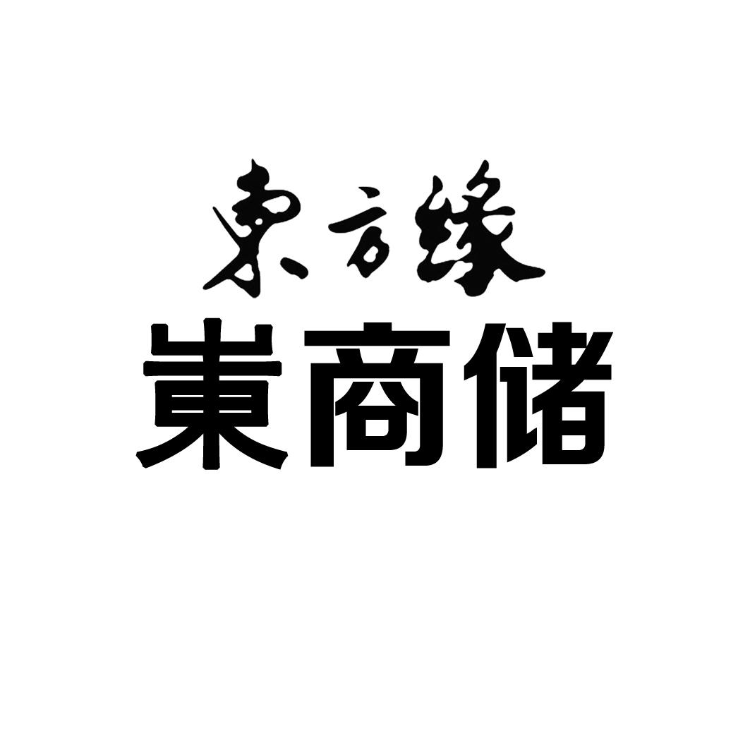东方缘 岽商储