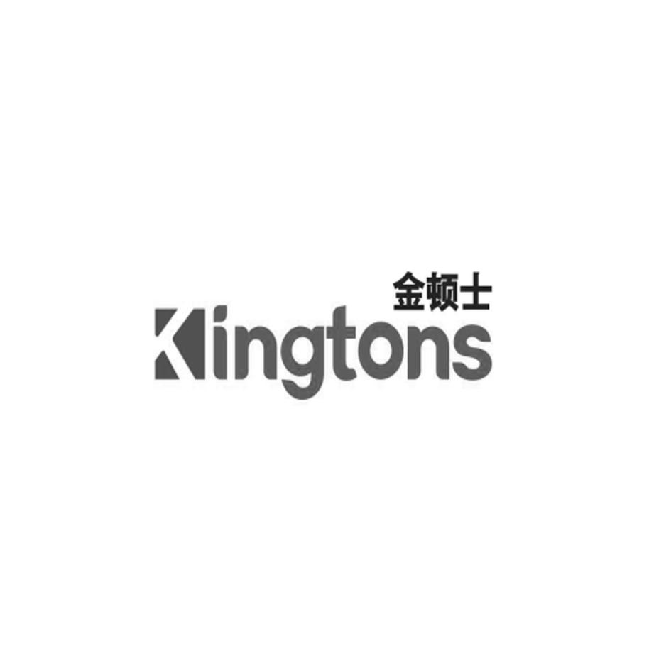 金顿士 KINGTONS