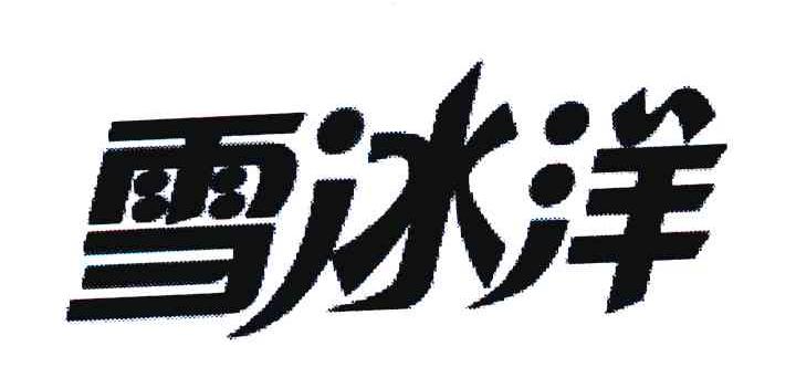 雪冰洋