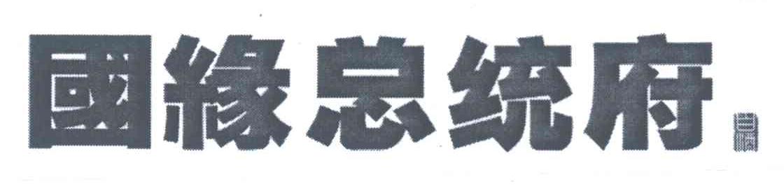 国缘总统府