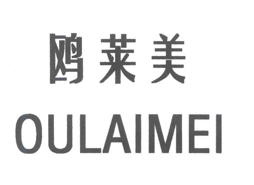 鸥莱美