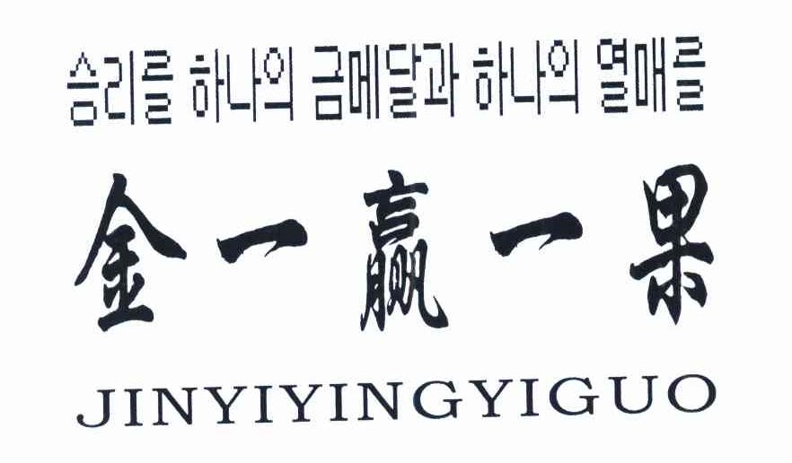 金一赢一果