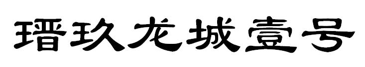 瑨玖龙城壹号