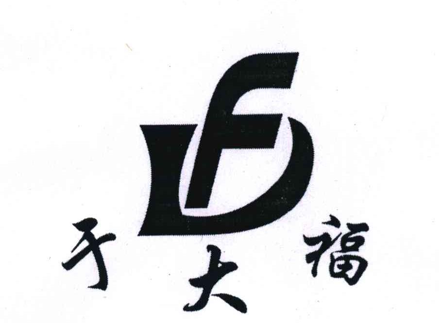 于大福 F