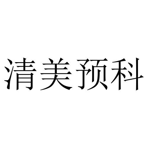 清美预科