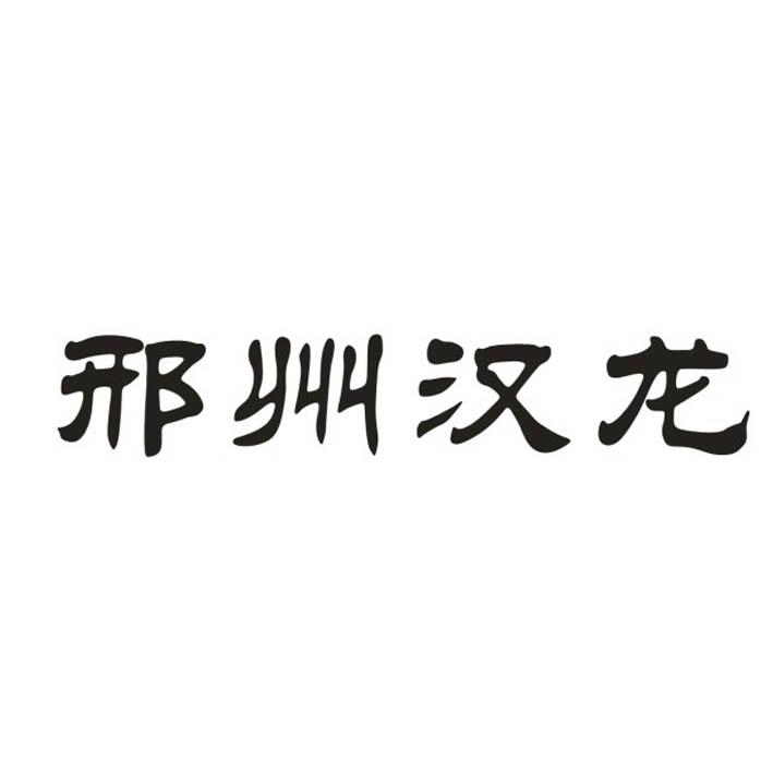 邢州汉龙