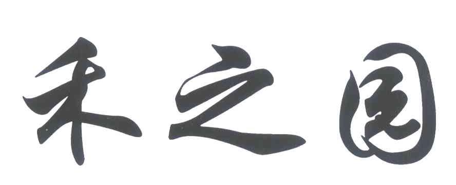 禾之园