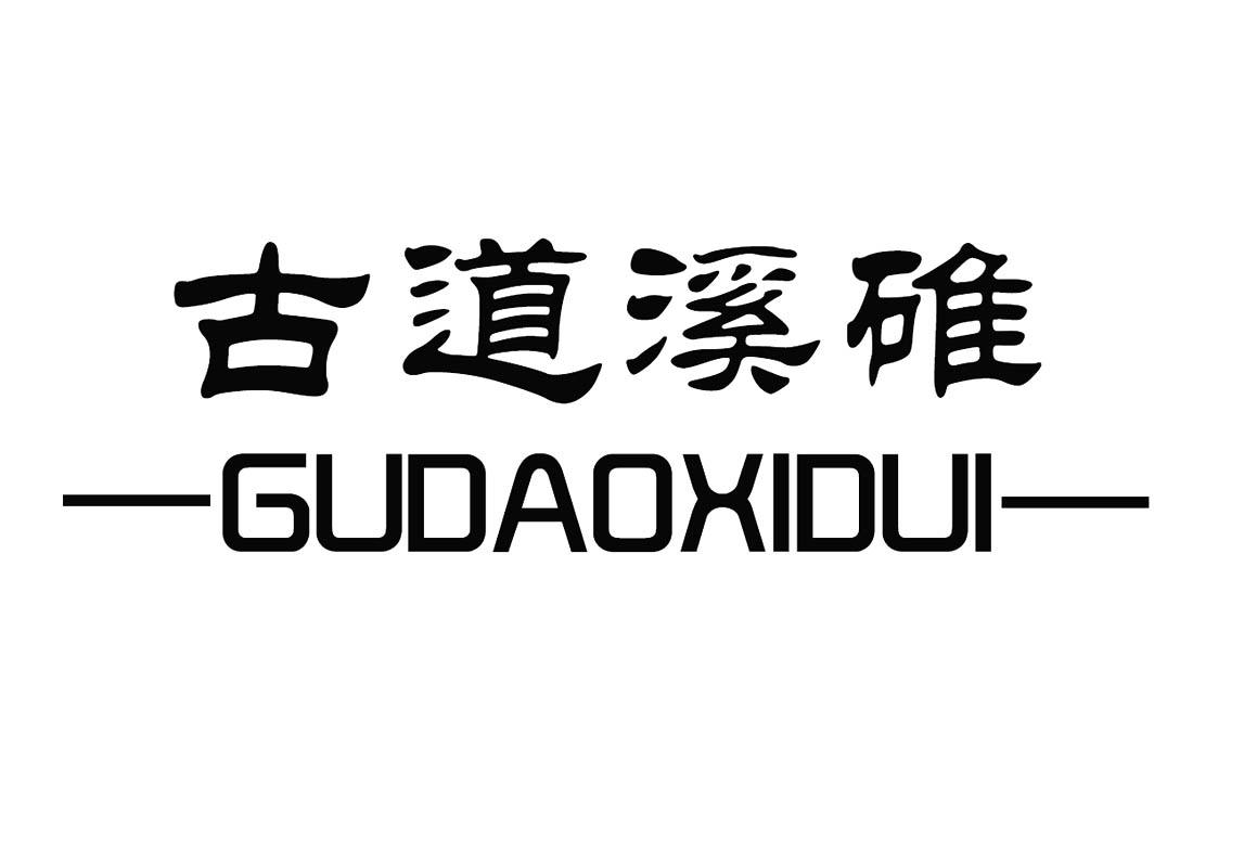 古道溪碓