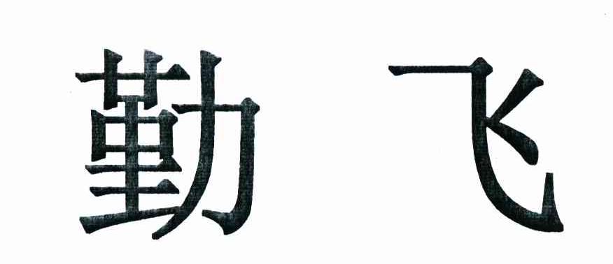 勤飞