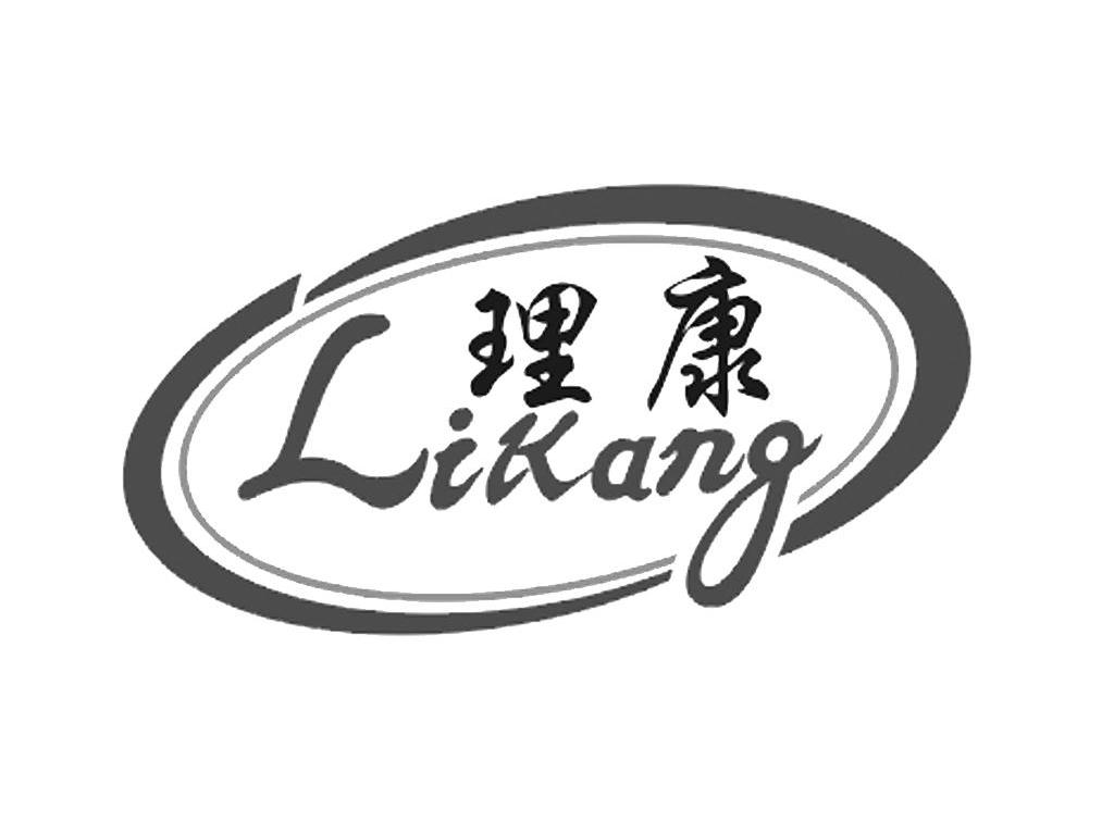 理康