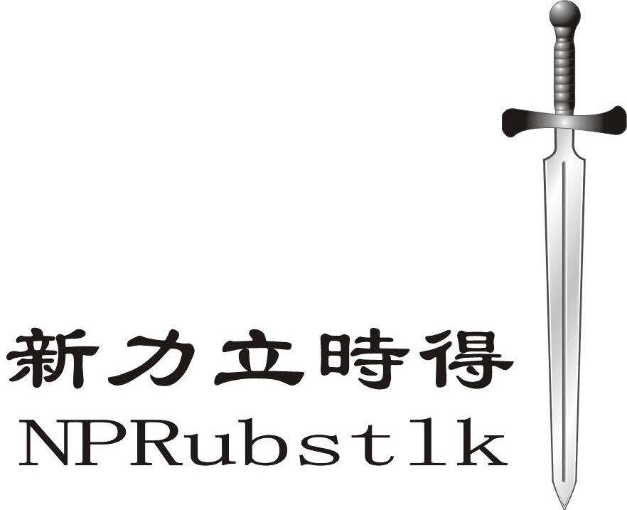 新力立时得 NPRUBSTLK