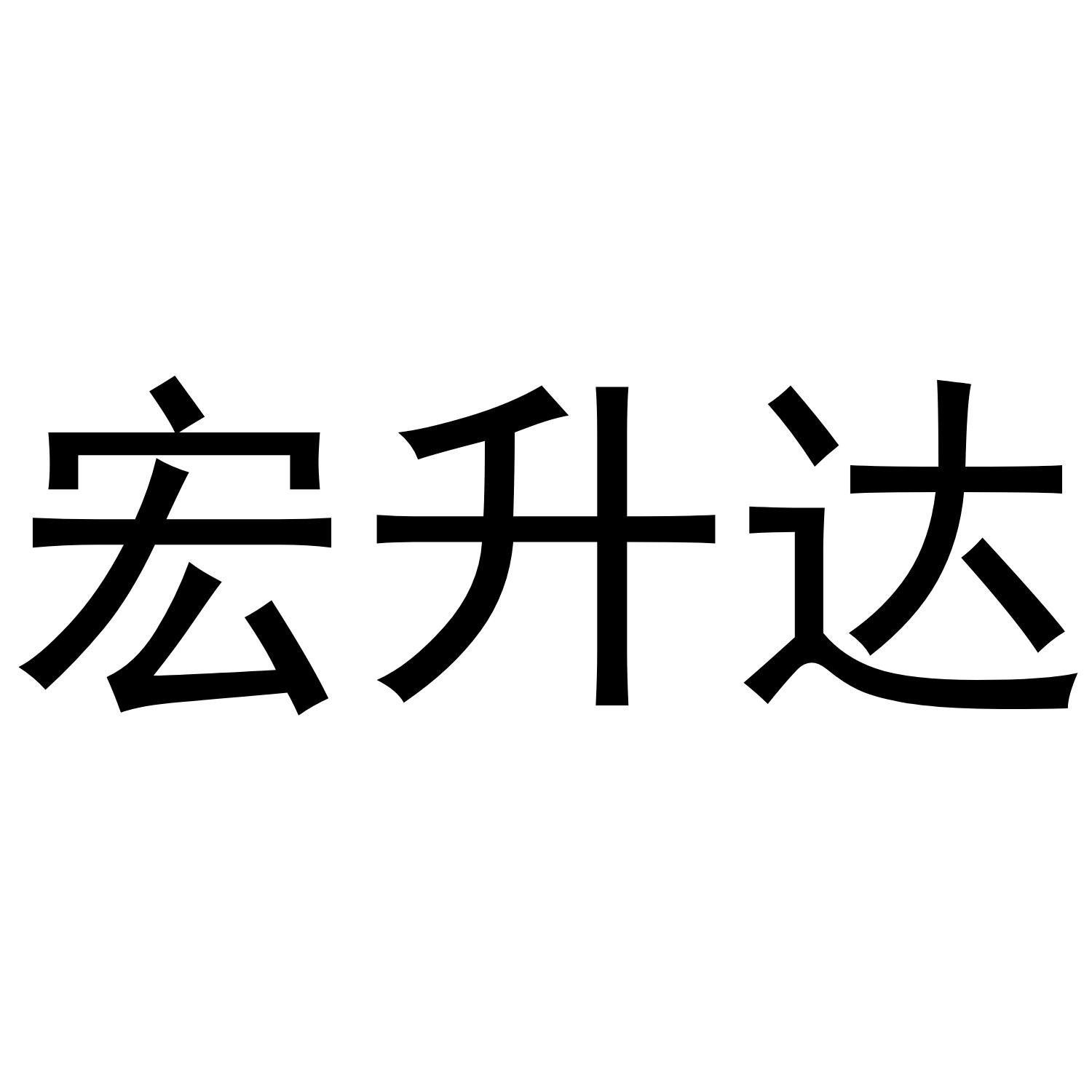 宏升达