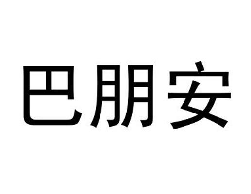 巴朋安