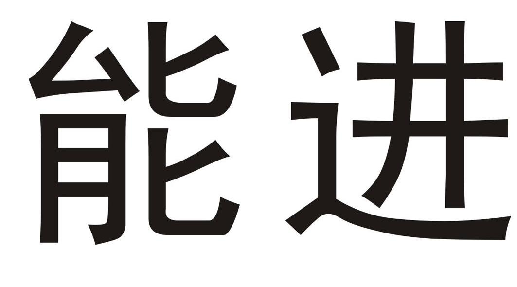 能进